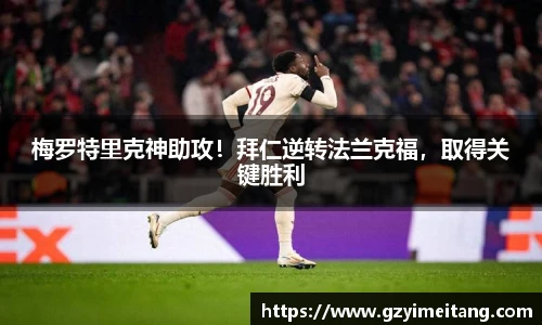 梅罗特里克神助攻！拜仁逆转法兰克福，取得关键胜利