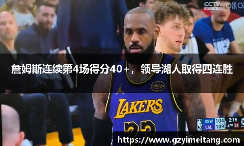 詹姆斯连续第4场得分40+，领导湖人取得四连胜