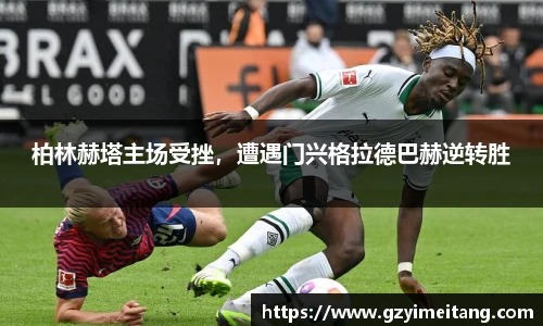 柏林赫塔主场受挫，遭遇门兴格拉德巴赫逆转胜