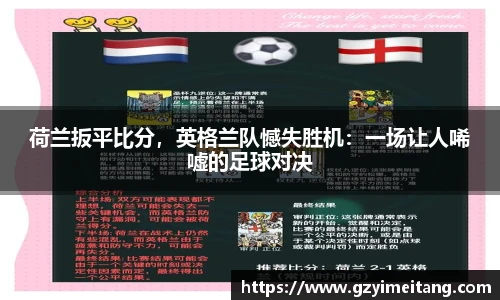 荷兰扳平比分，英格兰队憾失胜机：一场让人唏嘘的足球对决