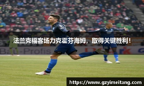 法兰克福客场力克霍芬海姆，取得关键胜利！