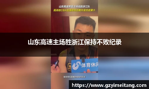 山东高速主场胜浙江保持不败纪录