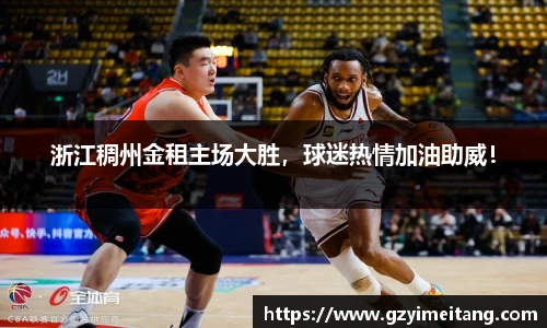 浙江稠州金租主场大胜，球迷热情加油助威！