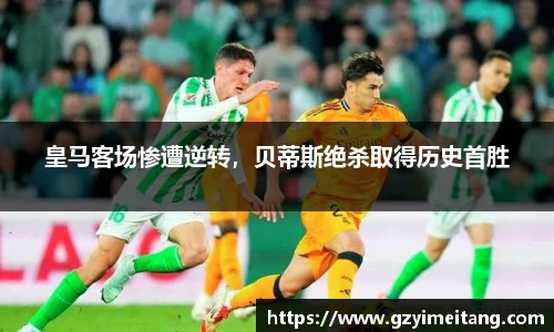 皇马客场惨遭逆转，贝蒂斯绝杀取得历史首胜