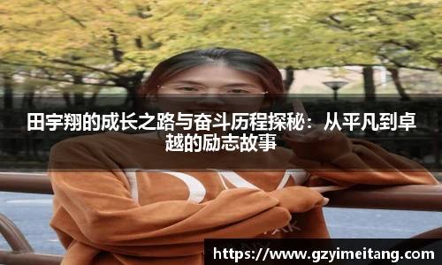 田宇翔的成长之路与奋斗历程探秘：从平凡到卓越的励志故事