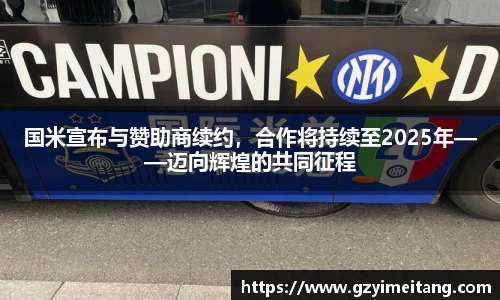 国米宣布与赞助商续约，合作将持续至2025年——迈向辉煌的共同征程