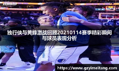 独行侠与黄蜂激战回顾20210114赛季精彩瞬间与球员表现分析