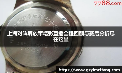 上海对阵解放军精彩直播全程回顾与赛后分析尽在这里