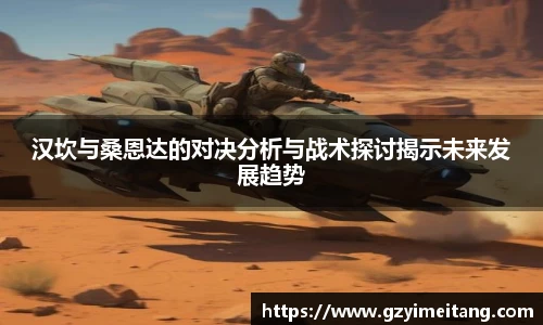 汉坎与桑恩达的对决分析与战术探讨揭示未来发展趋势