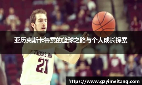 亚历克斯卡鲁索的篮球之路与个人成长探索