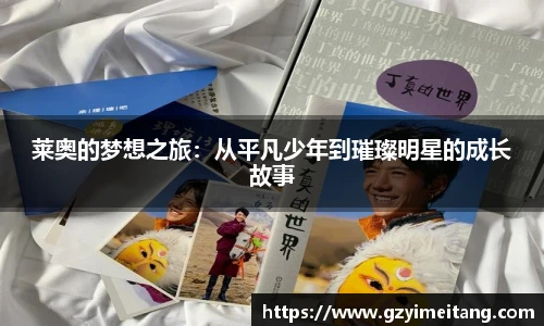 莱奥的梦想之旅：从平凡少年到璀璨明星的成长故事
