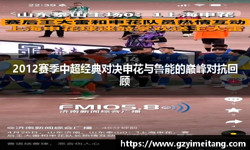 2012赛季中超经典对决申花与鲁能的巅峰对抗回顾
