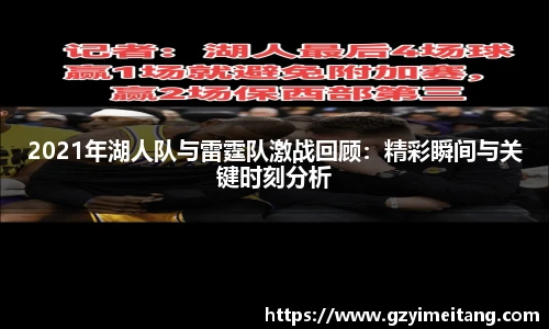 2021年湖人队与雷霆队激战回顾：精彩瞬间与关键时刻分析