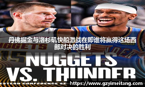 丹佛掘金与洛杉矶快船激战在即谁将赢得这场西部对决的胜利