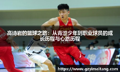 高诗岩的篮球之路：从青涩少年到职业球员的成长历程与心路历程
